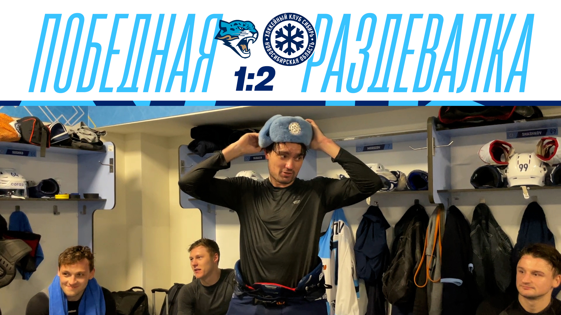 Победная раздевалка Барыс - Сибирь