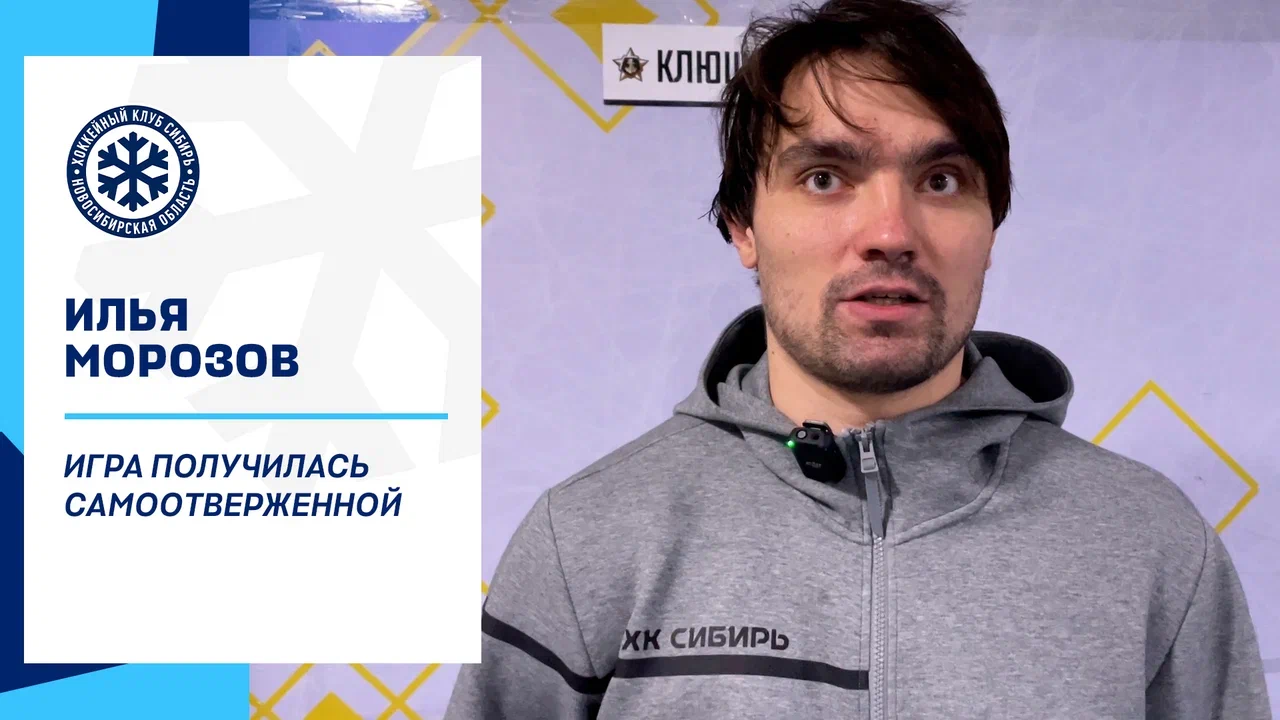 Илья Морозов: «Игра получилась самоотверженной»