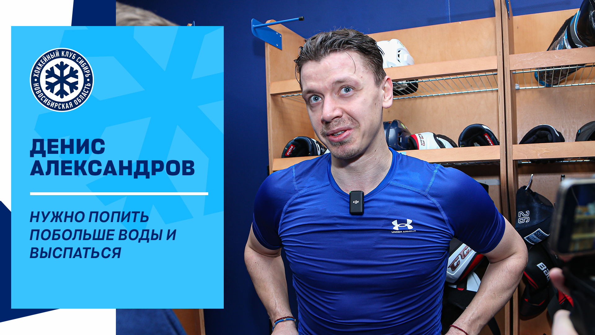 Денис Александров: "Чтобы восстановиться, нужно попить воды и поспать"
