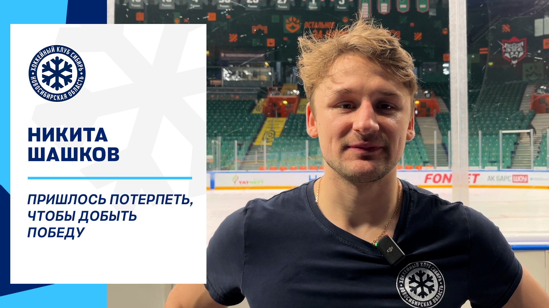 Никита Шашков: "Пришлось немного потерпеть, чтобы добыть победу"
