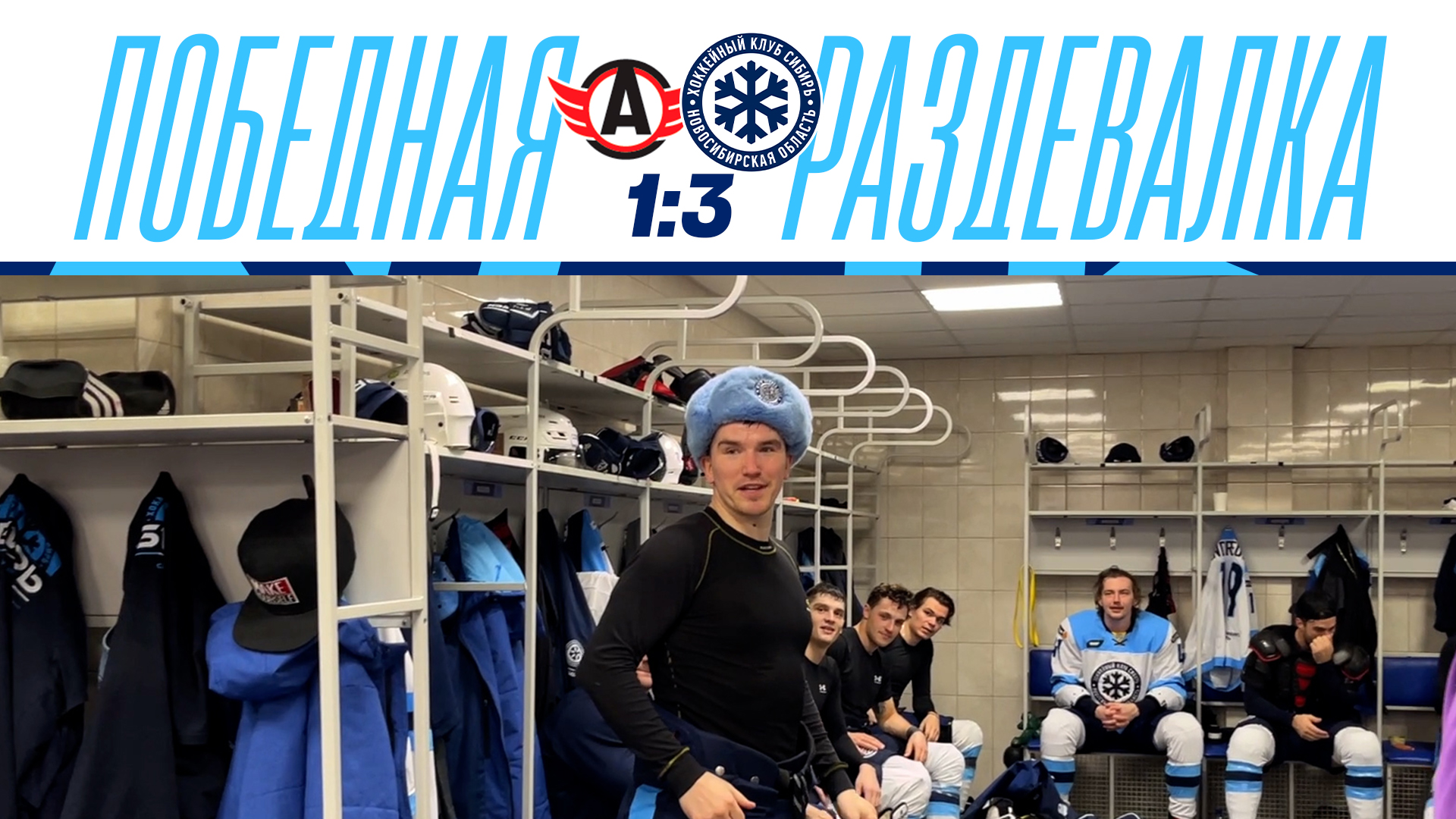 Победная раздевалка Автомобилист - Сибирь